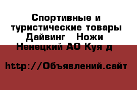 Спортивные и туристические товары Дайвинг - Ножи. Ненецкий АО,Куя д.